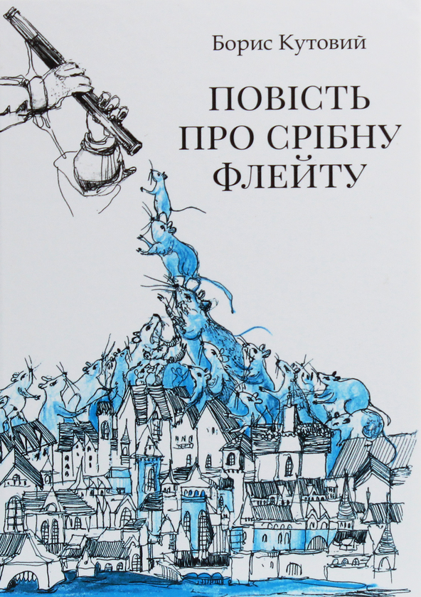 [object Object] «Повість про срібну флейту», автор Борис Кутовий - фото №1