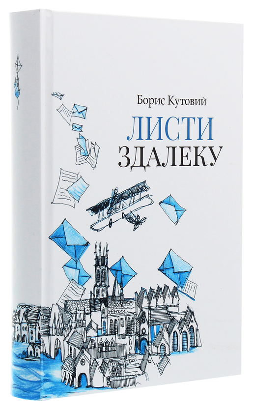 Паперова книга «Листи здалеку», автор Борис Кутовий - фото №1