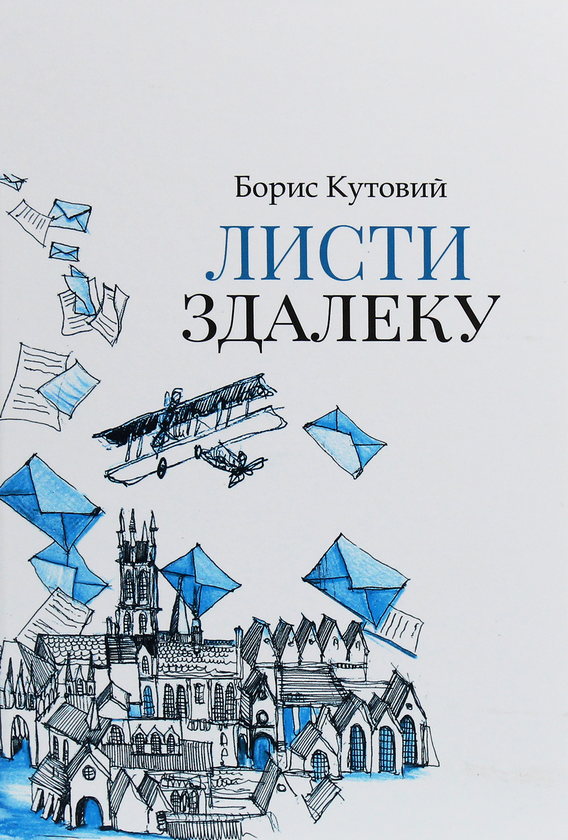 Паперова книга «Листи здалеку», автор Борис Кутовий - фото №1