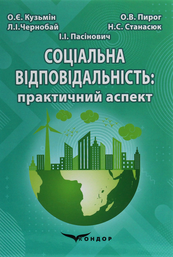 Книга Соціальна відповідальність. Практичний аспект