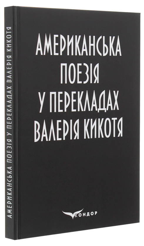 Бумажная книга «Американська поезія у перекладах Валерія Кикотя» - фото №1