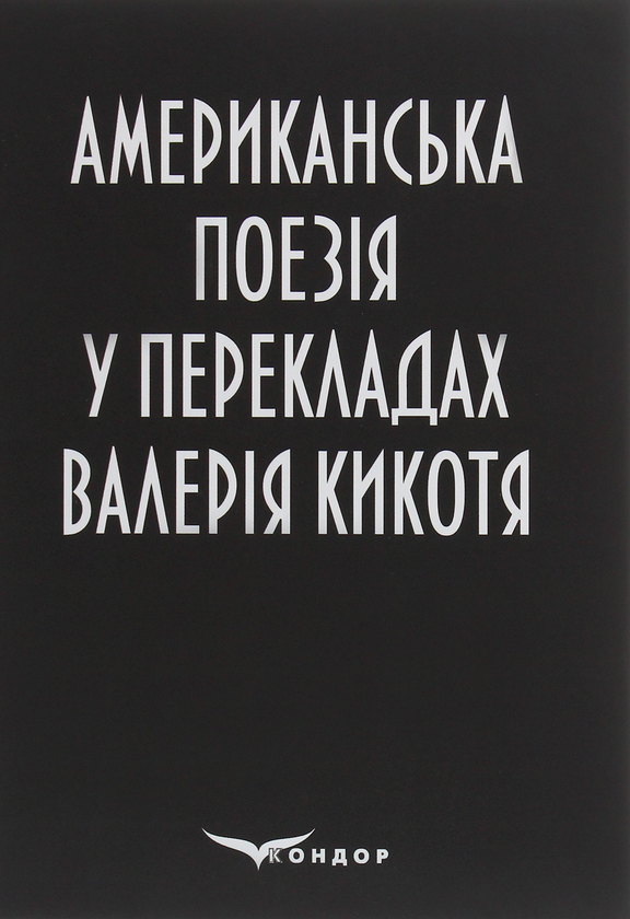 Бумажная книга «Американська поезія у перекладах Валерія Кикотя» - фото №1