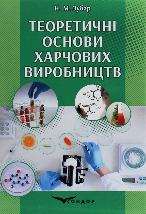 [object Object] «Теоретичні основи харчових виробництв», автор Н. Зубар - фото №1