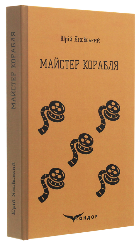 Бумажная книга «Майстер корабля», автор Юрий Яновский - фото №1
