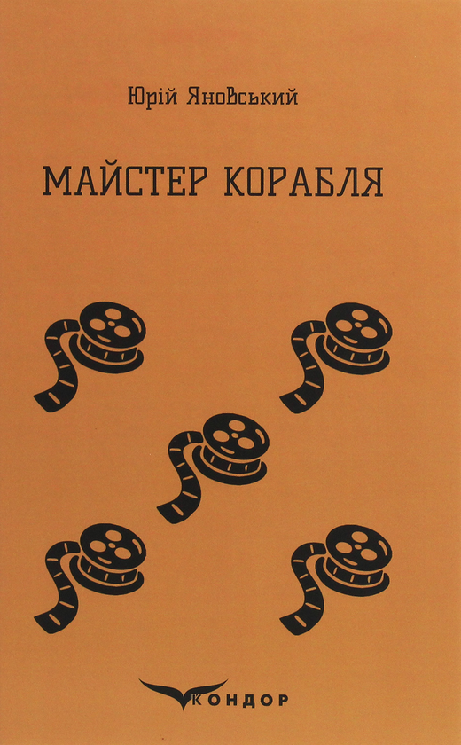 Бумажная книга «Майстер корабля», автор Юрий Яновский - фото №1