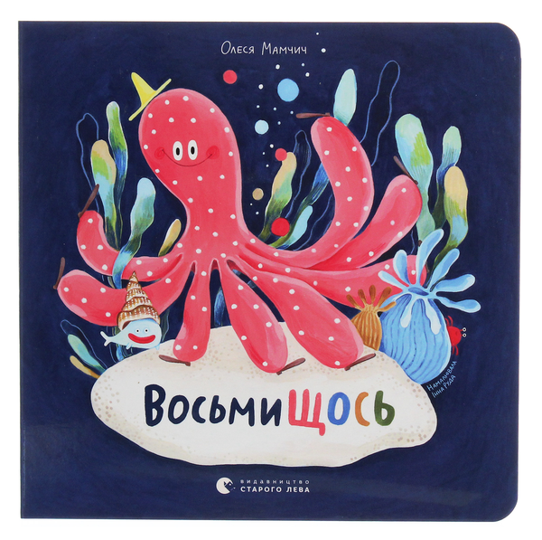 Бумажная книга «ВосьмиЩОСЬ», автор Олеся Мамчич - фото №1