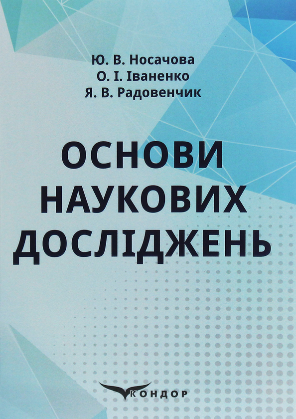 Паперова книга «Основи наукових досліджень», авторів Олена Іваненко, Юлія Носачова, Ярослав Радовенчик - фото №1