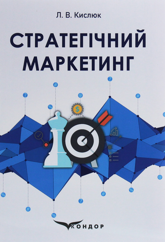 Книга Стратегічний маркетинг