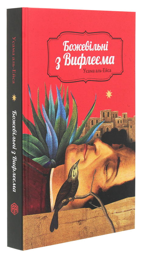 Паперова книга «Божевільні з Вифлеєма», автор Усама аль-Ейса - фото №1