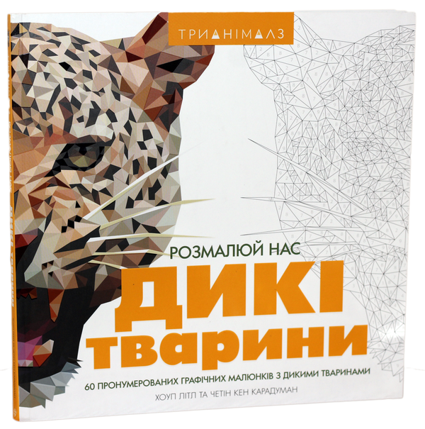 Бумажная книга «Трианімалз (комплект із 3 книг)», авторов Хоуп Литл, Четин Кен Карадуман - фото №1