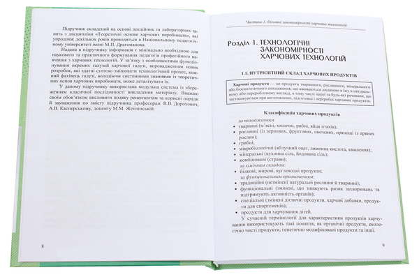 [object Object] «Теоретичні основи харчових виробництв», автор Н. Зубар - фото №4 - миниатюра