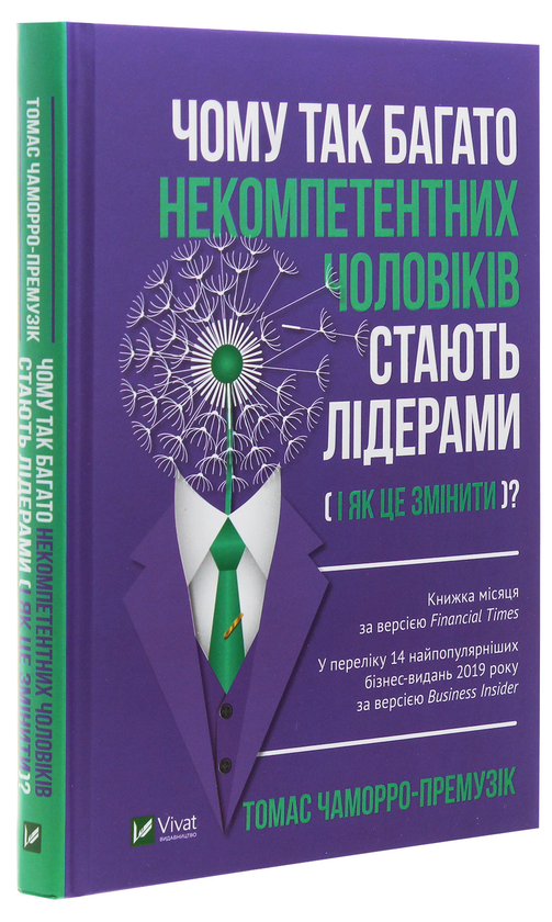 Бумажная книга «Чому так багато некомпетентних чоловіків стають лідерами (і як це змінити)?», автор Томас Чаморро-Премузик - фото №1