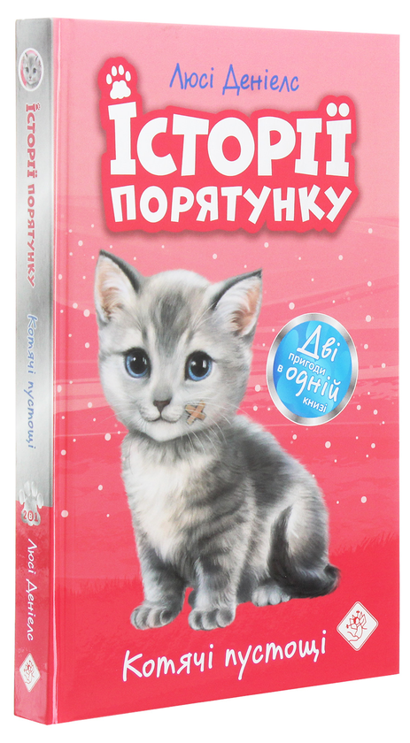 Бумажная книга «Історії порятунку. Котячі пустощі», автор Люси Дэниелс - фото №1