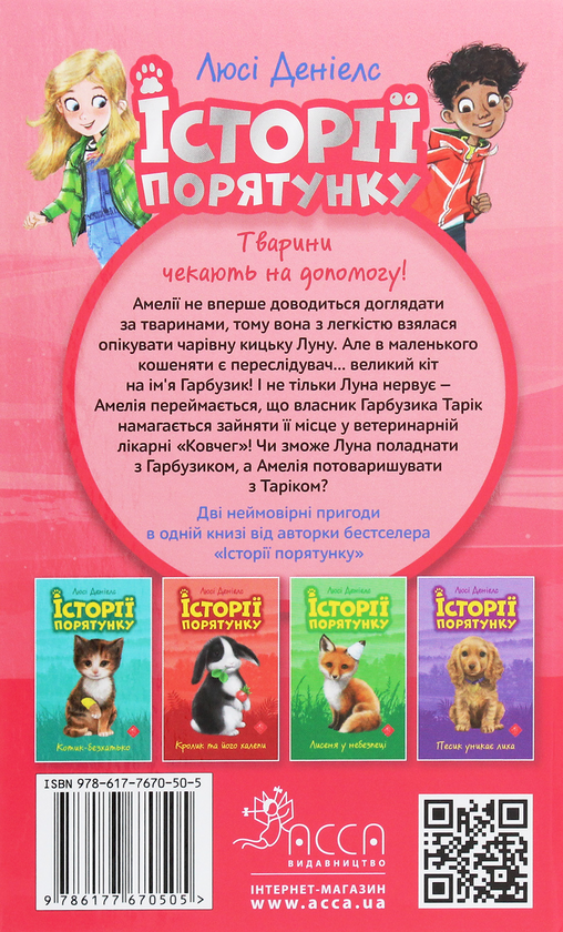 Бумажная книга «Історії порятунку. Котячі пустощі», автор Люси Дэниелс - фото №1