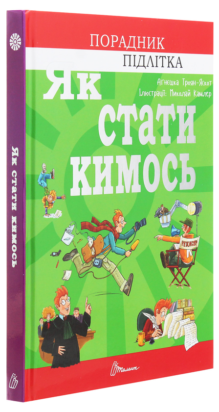 Бумажная книга «Як стати кимось», автор Агнешка Троян-Яскот - фото №1