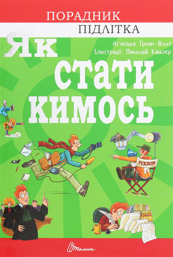 Бумажная книга «Порадник для підлітка (комплект із 4 книг)», автор Аниэла Холевинська-Школик - фото №1