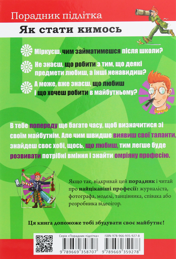 Бумажная книга «Як стати кимось», автор Агнешка Троян-Яскот - фото №1