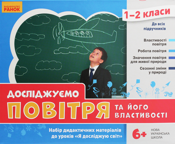[object Object] «Досліджуємо повітря та його властивості. Набір дидактичних матеріалів. 1-2 класи», авторов Татьяна Водолазская, Анна Заставская, Юлия Штанько - фото №2 - миниатюра