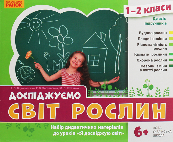 [object Object] «Досліджуємо світ рослин. Набір дидактичних матеріалів. 1-2 класи», авторов Татьяна Водолазская, Анна Заставская, Юлия Штанько - фото №2 - миниатюра