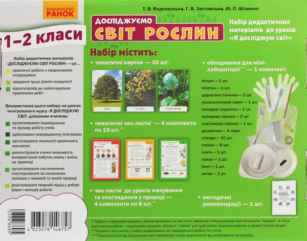 [object Object] «Досліджуємо світ рослин. Набір дидактичних матеріалів. 1-2 класи», авторов Татьяна Водолазская, Анна Заставская, Юлия Штанько - фото №3 - миниатюра