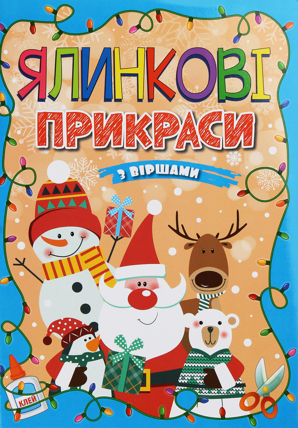 Книга Ялинкові прикраси. Блакитна