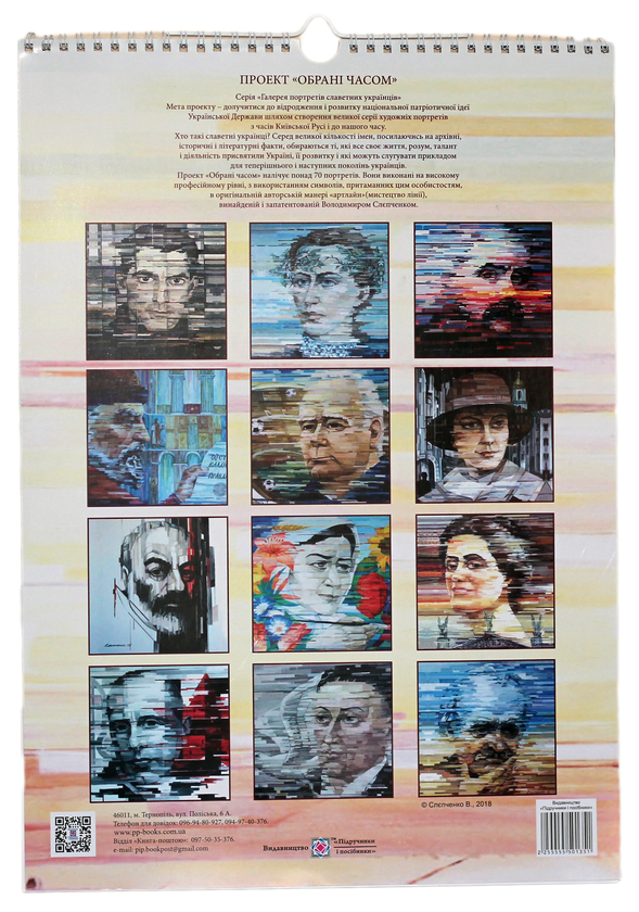 Бумажная книга «"Обрані часом". Календар 2019», автор Владимир Слепченко - фото №1