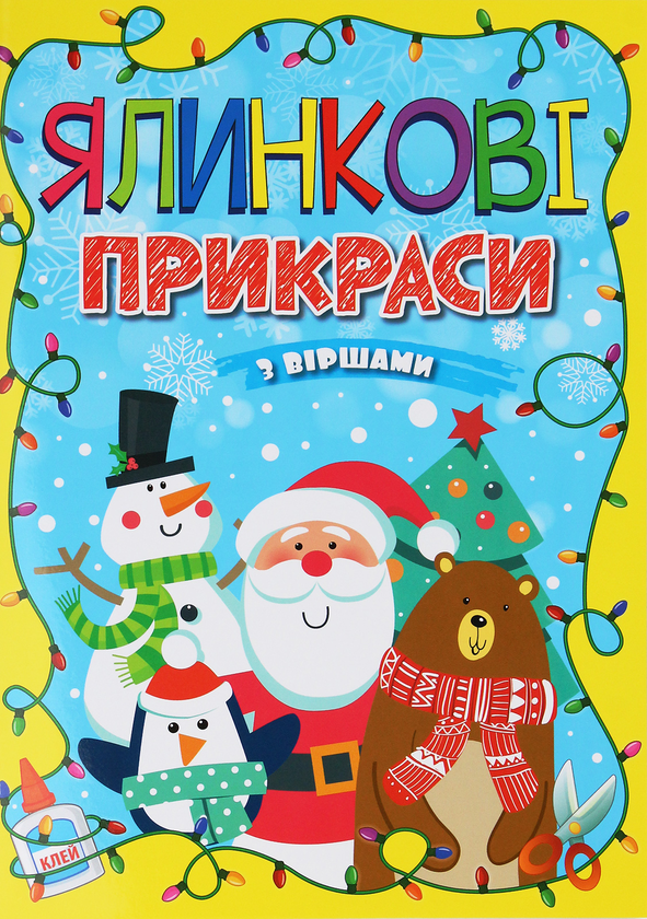 Паперова книга «Ялинкові прикраси. Жовта», автор А. Боярська - фото №1