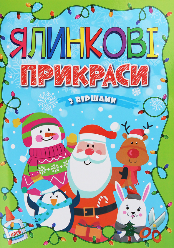 Книга Ялинкові прикраси. Салатова