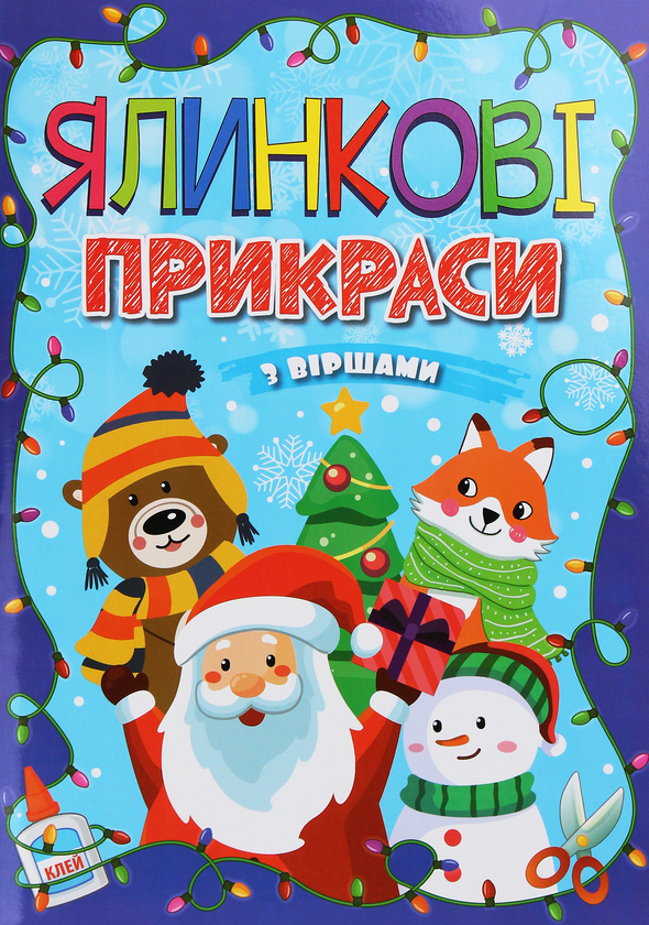 Паперова книга «Ялинкові прикраси. Синя», автор А. Боярська - фото №1