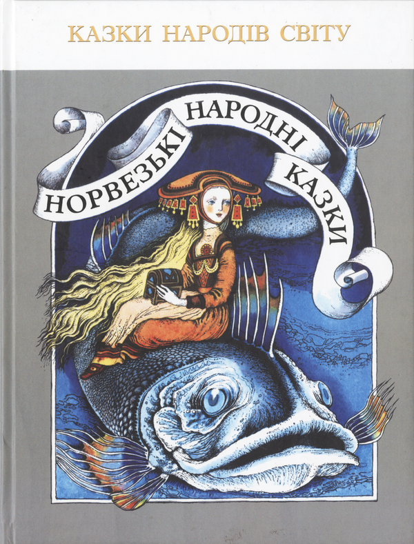 Бумажная книга «Норвезькі народні казки» - фото №1