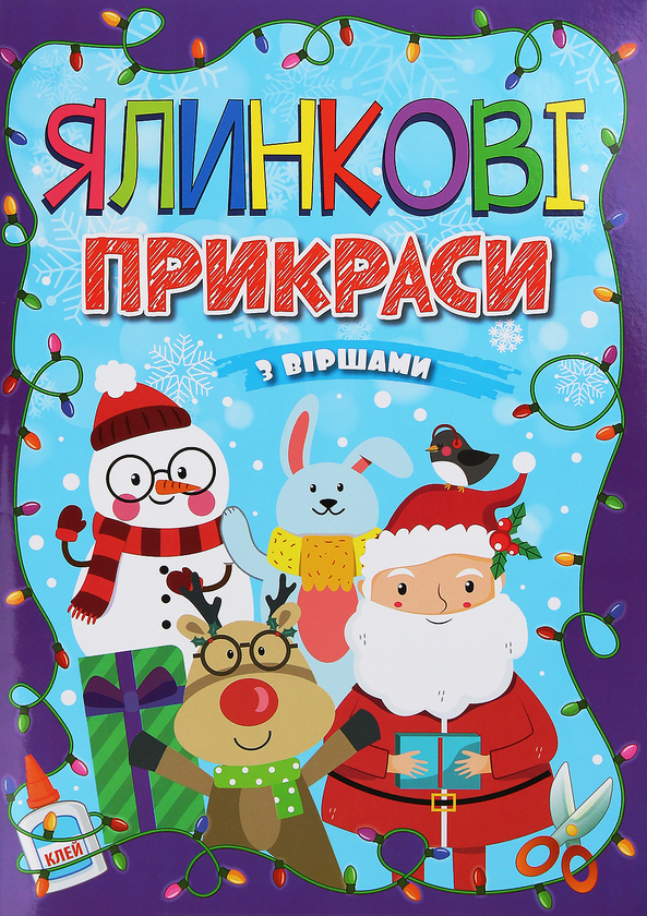 Книга Ялинкові прикраси. Фіолетова