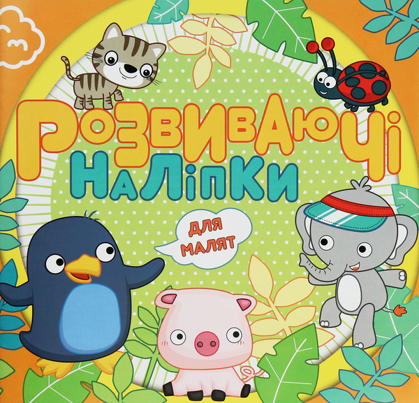 [object Object] «Розвиваючі наліпки для малят. Помаранчева» - фото №1