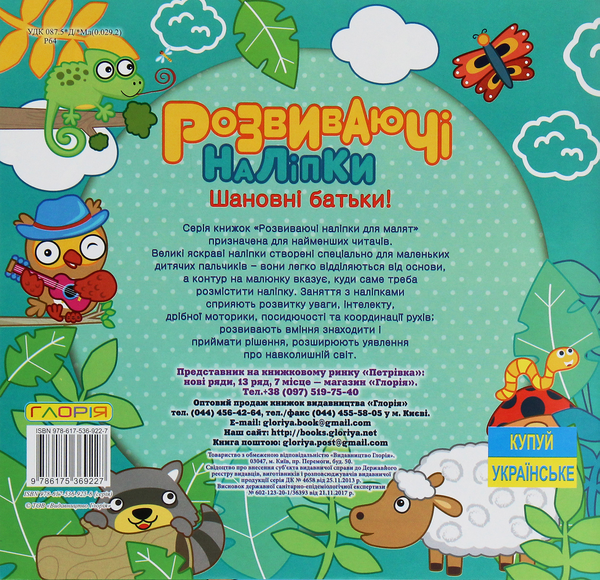 Бумажная книга «Розвиваючі наліпки для малят. Блакитна» - фото №1