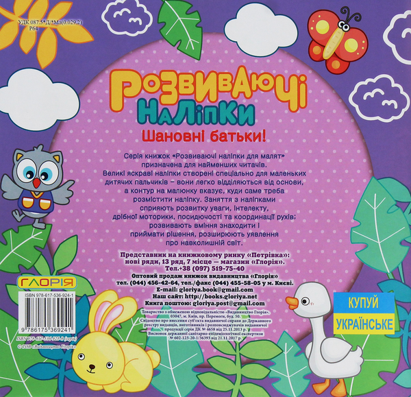 Бумажная книга «Розвиваючі наліпки для малят. Фіолетова» - фото №1