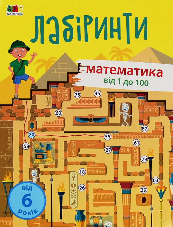 [object Object] «Математика. Від 1 до 100. Лабіринти» - фото №1
