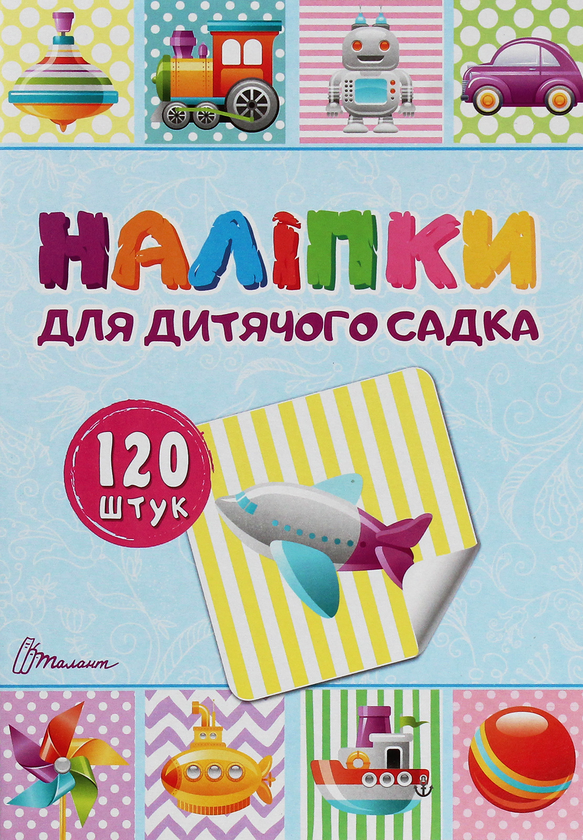 Паперова книга «Наліпки для дитячого садка. Книга 2» - фото №1