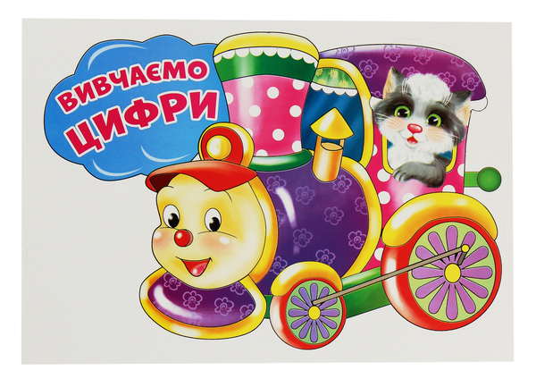 [object Object] «Вивчаємо цифри. Потяг + 9 вагонів. Набір для оформлення інтер'єру» - фото №2 - миниатюра