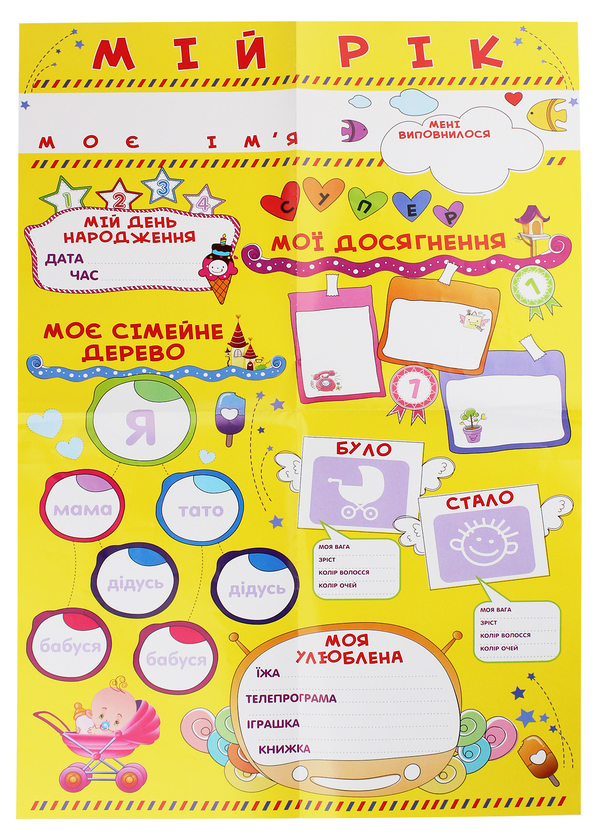 Паперова книга «Мій рік. Плакат до Дня народження» - фото №1
