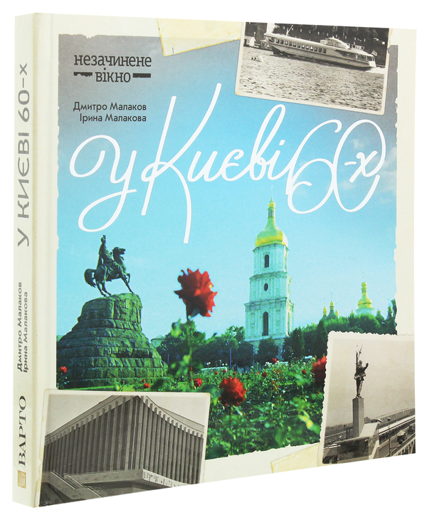 Паперова книга «У Києві 60-х», авторів Дмитро Малаков, Ірина Малакова - фото №1