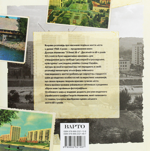 Паперова книга «У Києві 60-х», авторів Дмитро Малаков, Ірина Малакова - фото №1