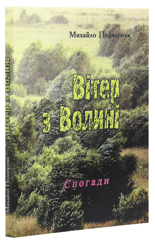[object Object] «Вітер з Волині (спогади)», автор Михаил Подворняк - фото №3 - миниатюра