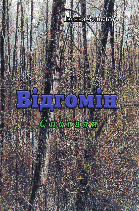 Бумажная книга «Відгомін», автор Иванна Зельская - фото №1