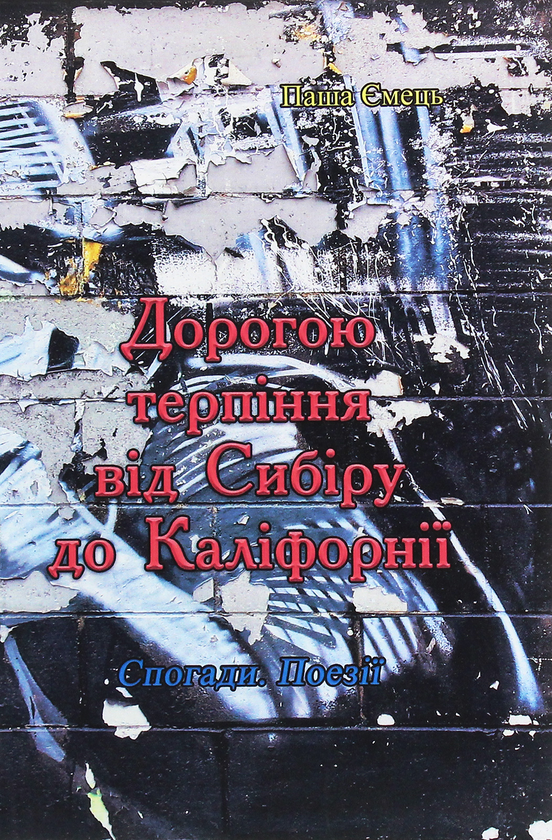 Книга Дорогою терпіння від Сибіру до Каліфорнії