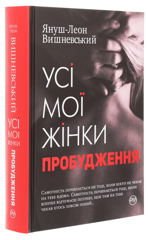 Бумажная книга «Усі мої жінки. Пробудження», автор Януш Леон Вишневский - фото №1