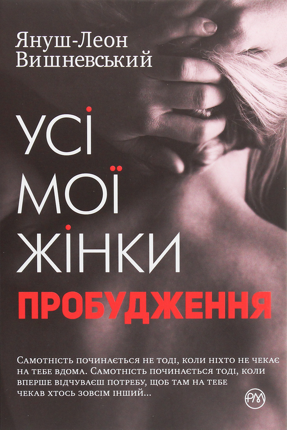 Книга Усі мої жінки. Пробудження