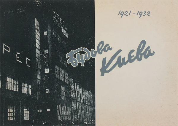 Книга Будова Києва. 1921-1932 роки