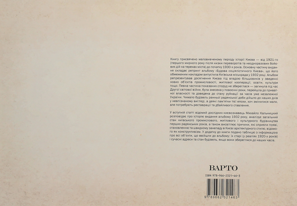 Бумажная книга «Будова Києва. 1921-1932 роки», автор Михаил Кальницкий - фото №1