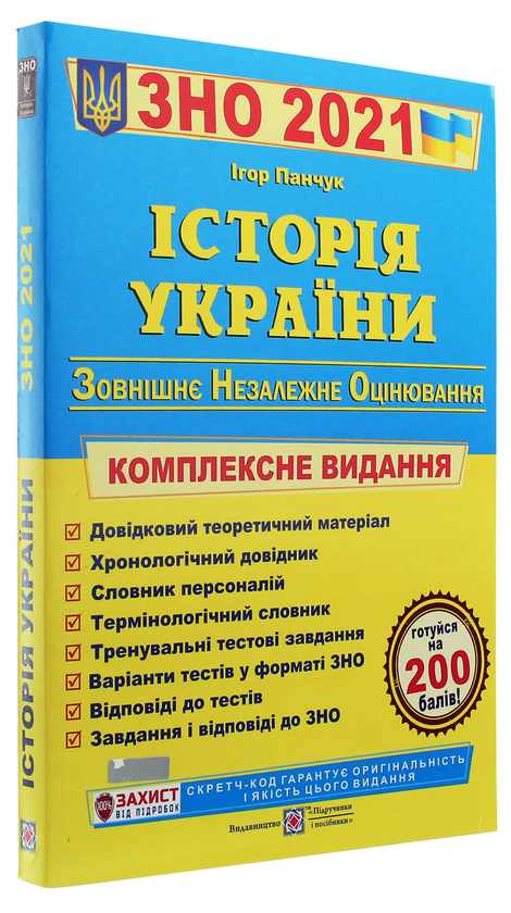 Бумажная книга «Історія України. Комплексна підготовка до ЗНО 2021», автор Игорь Панчук - фото №1