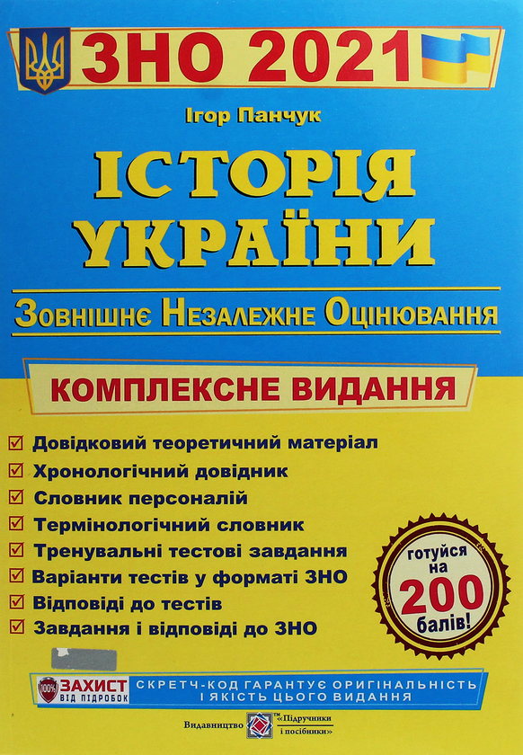 Бумажная книга «Історія України. Комплексна підготовка до ЗНО 2021», автор Игорь Панчук - фото №1