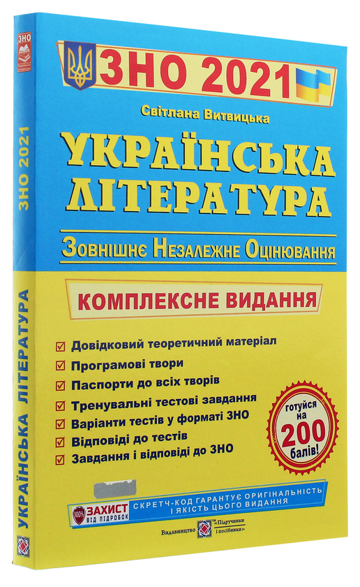 Паперова книга «Українська література. Комплексна підготовка до ЗНО 2021» - фото №1